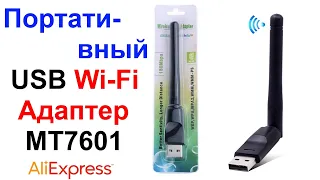 Портативный USB Wi-Fi Адаптер MT7601 - Обзор и Тест AliExpress !!!