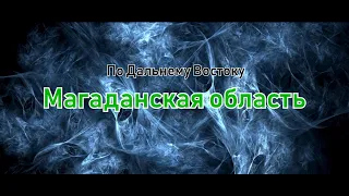 Магаданская область