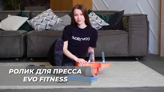 ВИДЕООБЗОР РОЛИКА ДЛЯ ПРЕССА EVO FITNESS