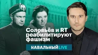 Соловьев и RT реабилитируют фашизм