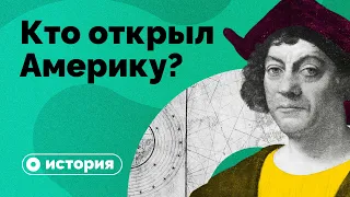 Кто же все-таки открыл Америку?