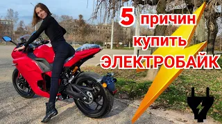 🔥 5 причин купить ЭЛЕКТРОмотоцикл 🔥 (И ЭТО ЛИШЬ, ДЕЛО ВРЕМЕНИ 💯) #AvtoInfoElectro⚡