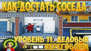 Как достать соседа 6: Каникулы олигарха. Уровень 11  Деловые переговоры