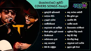 Top 10 Sinhala Songs Collection | Best Of Ma Nowana Mama | Sarith & Surith