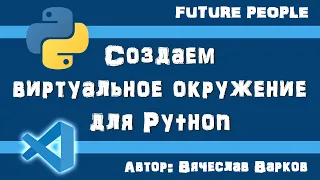 Создаем виртуальное окружение venv для Python