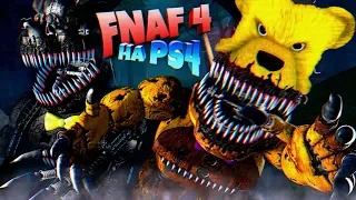 FNAF 4 на PS4 СЛОМАЛ ИГРУ и НАШЕЛ ПАСХАЛКИ !!! КОШМАРНЫЙ ФРЕДБЕР ЧИТЕР УБИЛ СКВОЗЬ ДВЕРЬ ФНАФ 4 !!!