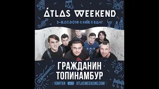 Гражданин Топинамбур на Atlas Weekend 2018