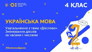 4 клас. Українська мова. Узагальнення з теми “Дієслово”. Змінювання дієслів  (Тиж.1:ВТ)