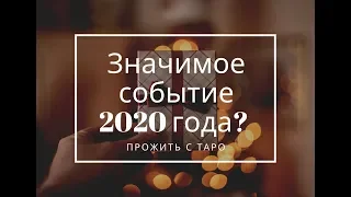 Значимое событие 2020 года. Какие перемены к лучшему? Таро расклад прогноз онлайн