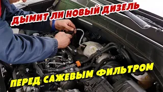 Дымит ли новый дизель перед сажевым фильтром