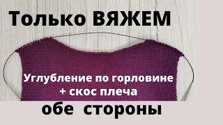 Вырез горловины по спине +скосы плеча (укороченными рядами)/ Легко/