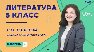 Урок 13. Л.Н. Толстой. «Кавказский пленник». Литература 5 класс