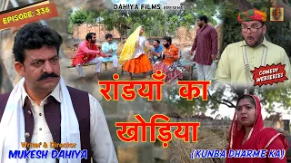 Episode: 336 रांडयाँ का खोड़िया | KDK | Mukesh Dahiya Comedy | Dahiya Films