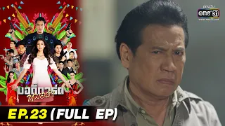 บอดี้การ์ดหมอลำ | EP.23 (FULL EP) | 3 ส.ค. 65 | one31