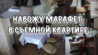 НАВОЖУ МАРАФЕТ В СЪЕМНОЙ КВАРТИРЕ!! Будни Мамы Влог