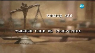 Съдебен спор ви консултира - Жоро Игнатов (24.12.2016)