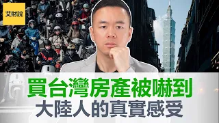 想买台湾房产被吓到! 大陆人的真实感受! 超爱台湾想去养老, 但看到台湾房价直接惊到! 这就是在台湾买房需要付出的代价吗? 艾财说20万粉丝小目标达成感谢粉丝【艾财说特别篇02】