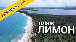 Куда поехать в Пунта Кане 2022? Дикий пляж Лимон Доминикана