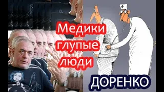 Доренко: МЕДИКИ - ОТСТАЛЫЕ ЛЮДИ! Лечиться нужно у ФАРМАЦЕВТОВ!!!