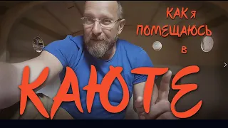 Как я помещаюсь в каюте 4-х метровой яхты.