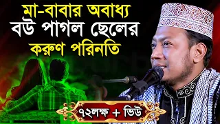 মা বাবাকে ছেড়ে বৌ এর কথায় চলার পরিনতী যা হলো - মুফতী আমির হামজা Mufti Amir Hamza  Bangla Waz Mahfil