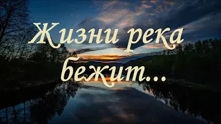 Русавуки |  Красивая песня "Жизни река бежит"