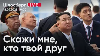 Скажи мне, кто твой друг. Путин, Ким Чен Ын и Лукашенко на пути к Тройственному союзу /Шлосберг Live