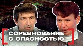 СОРЕВНОВАНИЕ С ОПАСНОСТЬЮ. Касается каждого