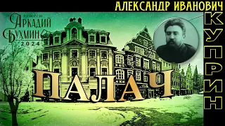 Александр Иванович Куприн "Палач" новелла