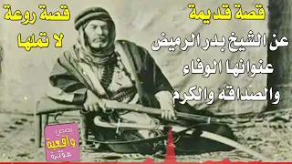 قصه الشيخ بدر الرميض مع صديقه راعي الغنم قصه واقعيه