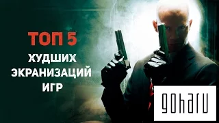 TOP 5 ХУДШИХ Фильмов по Компьютерным Играм.