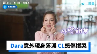 Dara意外現身落淚 2NE1表演結束CL感傷爆哭_《劉QUIZ ON THE BLOCK》第155集_friDay影音韓綜線上看