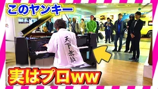 【ピアノドッキリ】もしもヤンキーがプロのピアニストだったら。。（♪小さな恋の歌/piano performance in station）