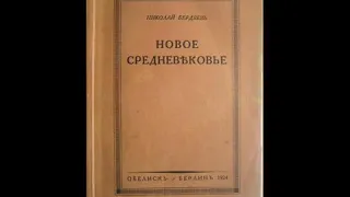 Бердяев. "Новое средневековье". Аудиокнига.