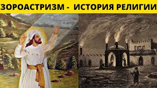 История ЗОРОАСТРИЗМА