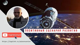 Позитивный сценарий развития. Общение со зрителями, вопросы пишите в комментариях.