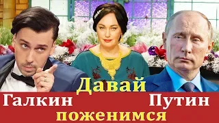 Галкин, пародия. Путин на "Давай поженимся".