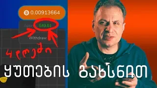 ფულის შოვნა არაფრიდან 🔴 ყუთების გახსნით