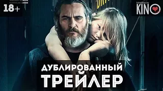 Тебя никогда здесь не было (2017) русский дублированный трейлер