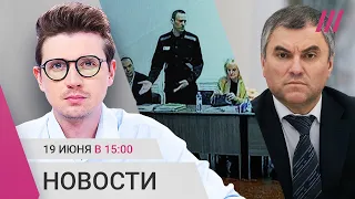 Суд над Навальным закрыли. Россия не пускает ООН в Херсон. Володин зовет уехавших россиян вернуться