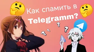 Как спамить в Telegram?