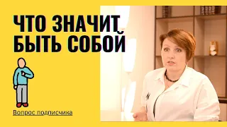 Что значит быть собой. Психолог Елена Балабанова