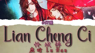 天官赐福S2 l Heaven Official's Blessing S2 OST: 鹿晗 Lu Han - 怜城辞 Lian Cheng Ci