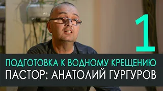 Подготовка к водному крещению 1 - Гургуров Анатолий