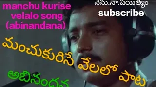 మంచుకురిసే వేలలో(అబినందన) పాట #songs #love #old #oldsongs #melodies #status #statusvideos #ytshorts