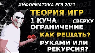 Теория игр на python: НОВАЯ рекурсия и задача с ДВУМЯ ограничениями из ЕГЭ 2021 по информатике