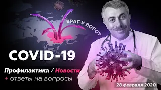 COVID-19 — Враг у ворот | Профилактика и ответы на вопросы | Доктор Комаровский