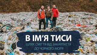 В ім’я Тиси - Шлях сміття від Закарпаття до Чорного моря