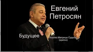 Евгений Петросян || Судьба || прогноз будущего