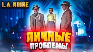 ЛИЧНЫЕ ПРОБЛЕМЫ! НИЧЕГО НЕПОНЯТНО, НО ОЧЕНЬ ИНТЕРЕСНО! (ПРОХОЖДЕНИЕ L.A. NOIRE #18)